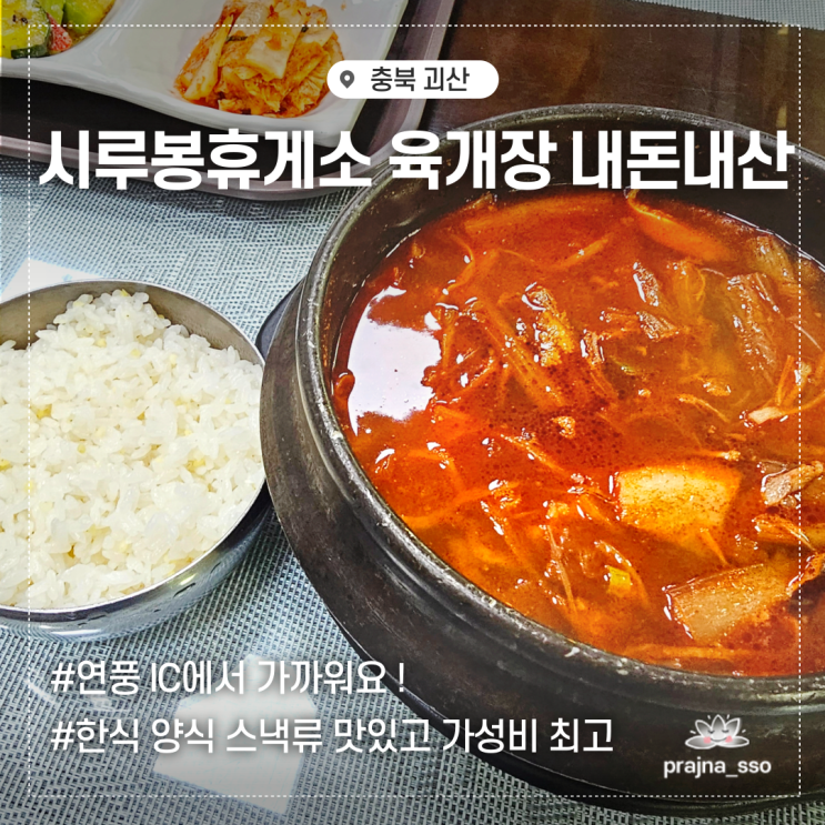  괴산 연풍 음식이 맛있는 국도 시루봉휴게소 육개장 내돈내산