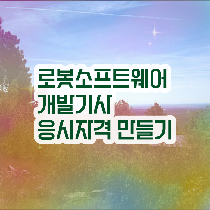  로봇소프트웨어개발기사 응시조건 온라인 수업으로 1학기에 성공한 후기