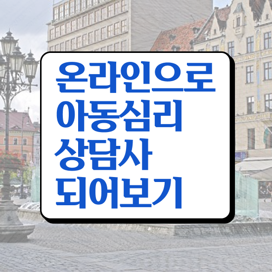  아동상담 , 아동심리상담사 자격증 취득한 노하우 전격분석