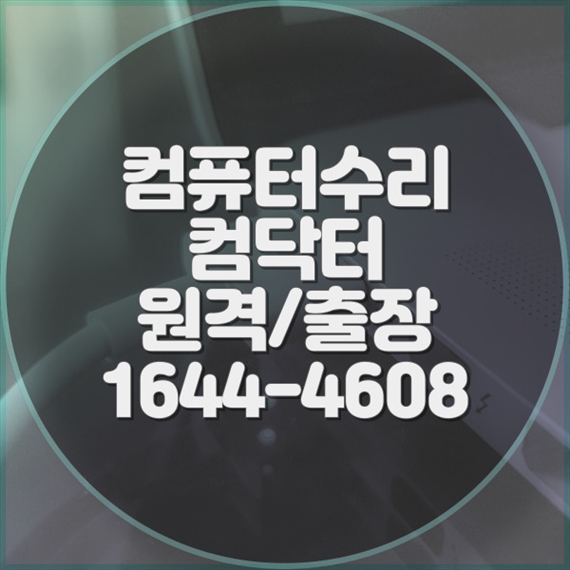  관교동 컴퓨터 및 노트북 수리의 모든 것 ? 전문 서비스로 완벽 해결!
