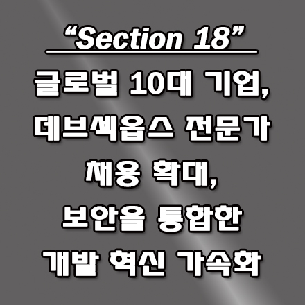  보안 통합한 개발을 위한 글로벌 10대 기업 데브섹옵스(DevSecOps) 전문가 채용 확대