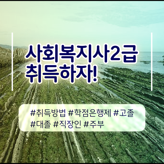  구리 사회복지사2급자격증싼곳 ~ 사회복지사2급 고졸도 온라인 과정으로 쉽고 빠르게