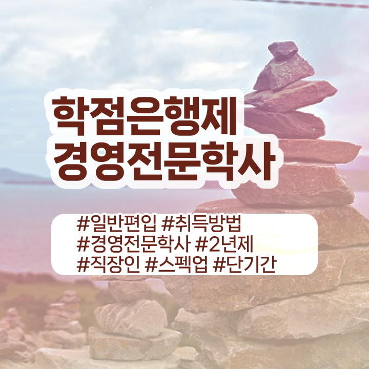  학점은행제희망전공 , 경영학 실무경력 없어도 일과 병행하며 초단기 완료한 노하우