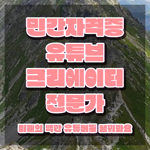  유튜브 라이브커머스 , 유튜브크리에이터전문가 자격증 1달 만에 합격정보 , 채용 정보