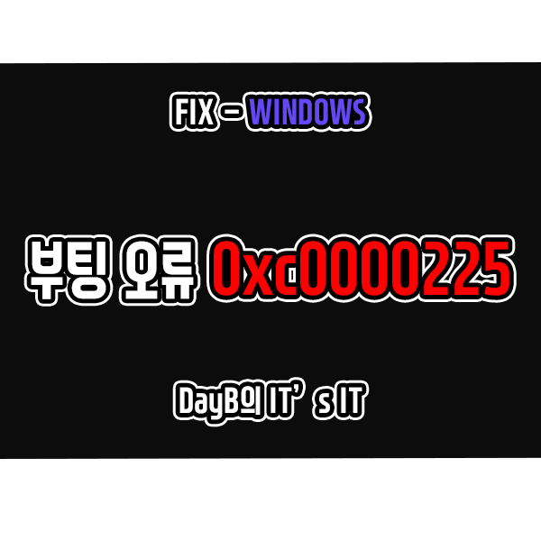 윈도우오류 0xc0000225 컴퓨터 부팅 안될 때 해결 윈도우오류 0xc0000225 컴퓨터 부팅 안될 때 해결