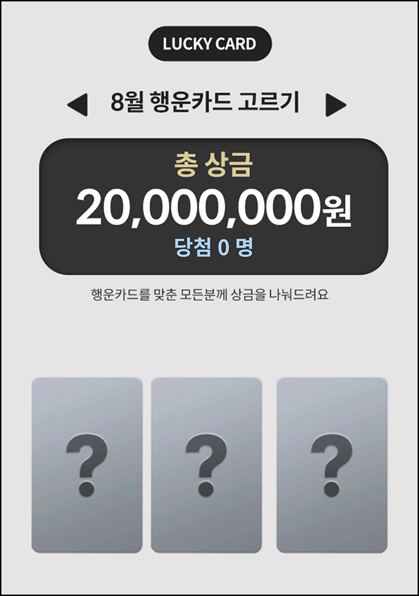 우리WON뱅킹 행운카드 맞추기 이벤트(2천만원 1/N)즉당~08.31 우리WON뱅킹 행운카드 맞추기 이벤트(2천만원 1/N)즉당~08.31