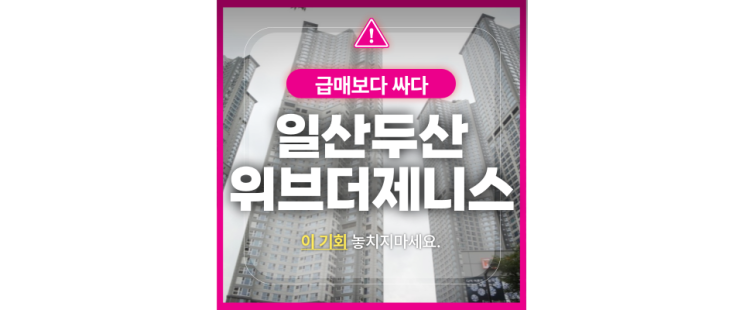  일산아파트경매 일산두산위브더제니스 말도안되는 가격?