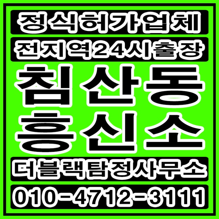  침산동흥신소 탐정사무소 바람피우는 배우자 해결했어요