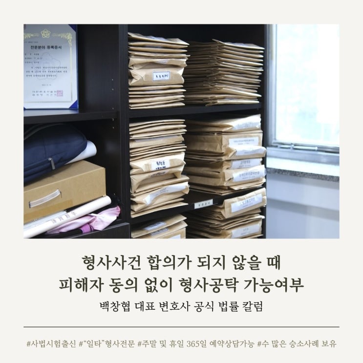  형사사건 합의가 되지 않을 때 피해자 동의 없이 형사공탁 가능여부