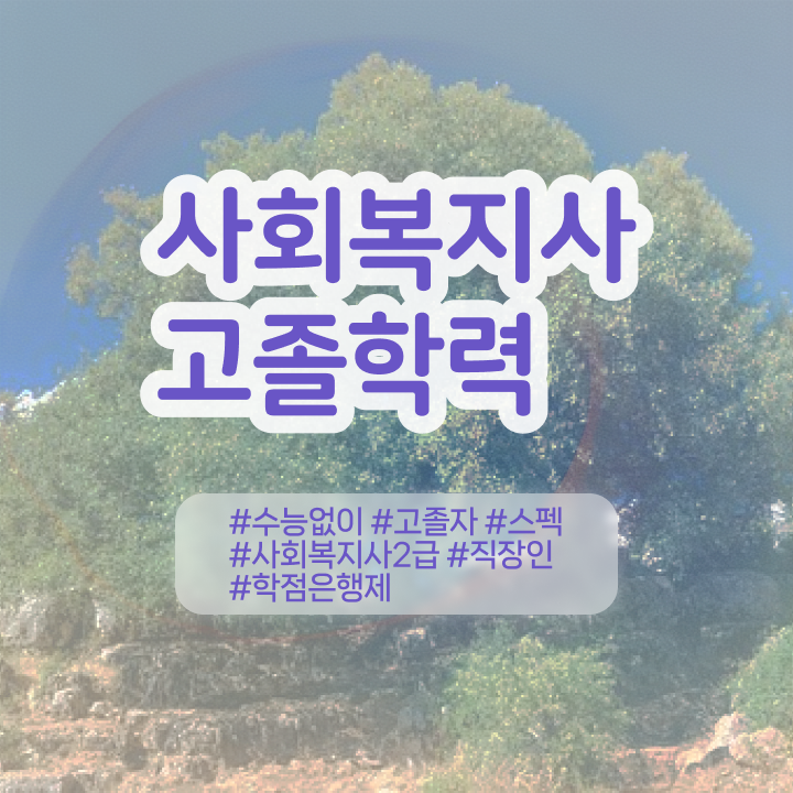  사회복지사따려면 , 사회복지사 조건이 안돼도 온라인 과정으로 손쉽게