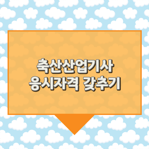  축산산업기사 필기과목 축산산업기사 응시조건 온라인으로 4달 안에 완료한 노하우