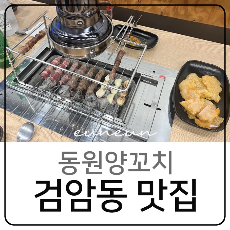  인천 검암동 맛집 동원양꼬치 양고기 양갈비 중화요리