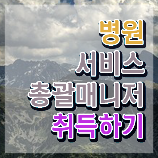  병원서비스총괄매니저 자격증 , 병원서비스총괄매니저 자격증 취득한 노하우 정보 필요하시죠