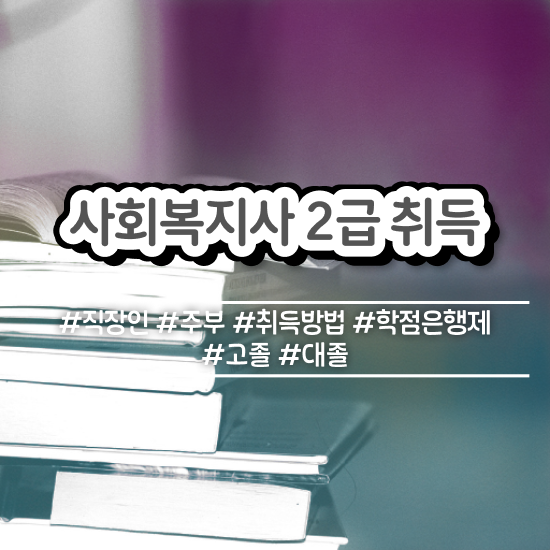  원주 사회복지사학점은행제취득 ~ 사회복지사2급 관련학위 없어도 온라인으로 편하게