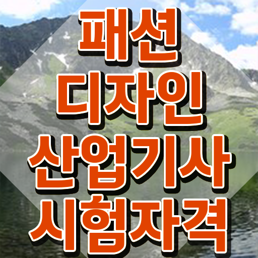  패션디자인산업기사 자격 요건 패션디자인산업기사 시험응시자격 학점은행제로 1학기에 준비한 방법