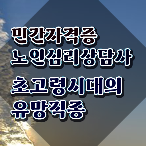  노인심리상담사 1급 , 노인심리상담사 자격증 비용없이 온라인으로 취득한 정보 핵심 정보 정리