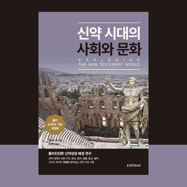  [서평] 신약 시대의 사회와 문화, 앨버트 벨, 생명의 말씀사