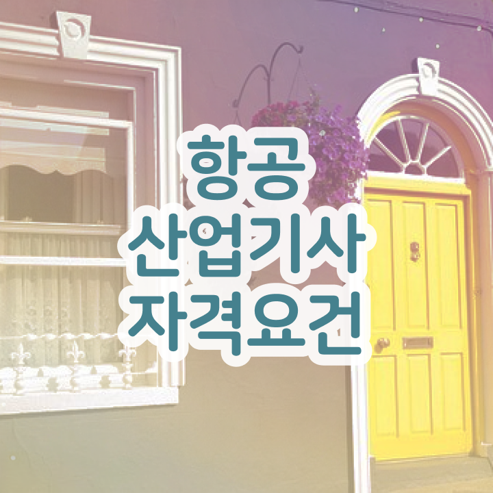  항공산업기사 직업 항공산업기사 자격요건 온라인 수업으로 쉽고 빠르게 완료한 과정