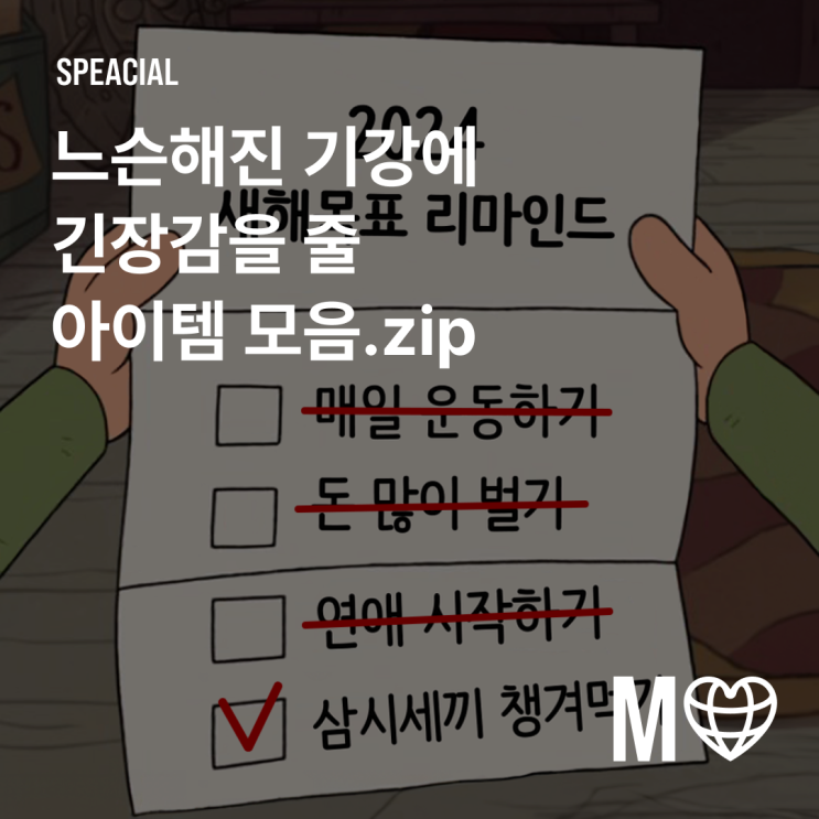  [마플샵]2024 목표 리마인드 아이템 모음.zip