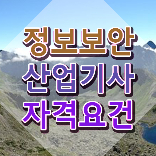  정보보안산업기사 시험응시자격 인강으로 빠르게 성공한 과정