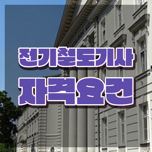  전기철도기사 시험자격 온라인으로 15주만에 성공한 방법