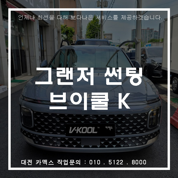  그랜저GN7 대전 브이쿨 K시리즈