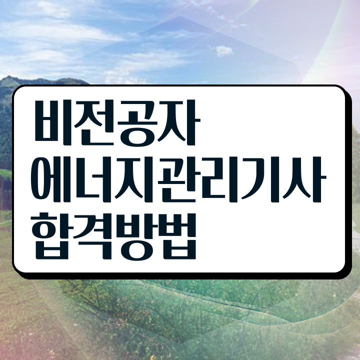  에너지관리기사 요점 에너지관리기사 응시자격 독학으로 4개월 만에 끝낸 방법
