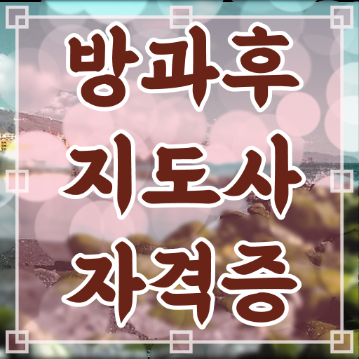  유치원 방과후 교사 , 방과후지도사 준비한 방법 및 인터넷 학습과정