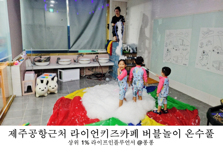  제주 공항 근처 놀거리 실내 놀이터 아이와 가볼만한곳 라이언 키즈카페 대관 버블 물감놀이 대형 온수풀 추천