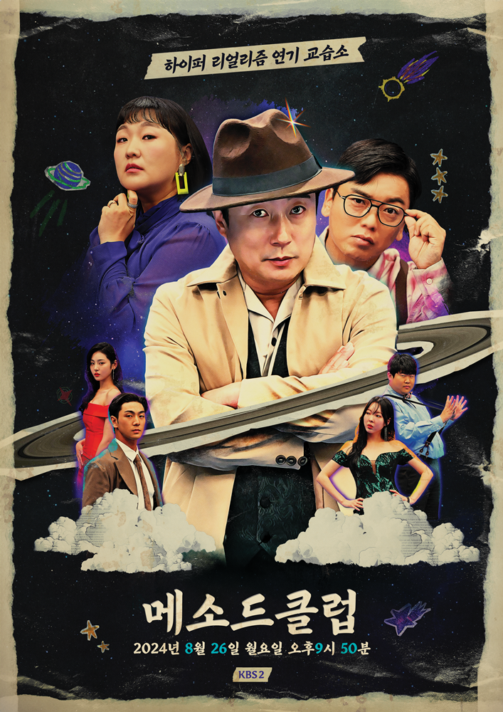 KBS2 새예능 <b>메소드클럽</b> MC에 이수근 이수지 곽범, 게스트에... 