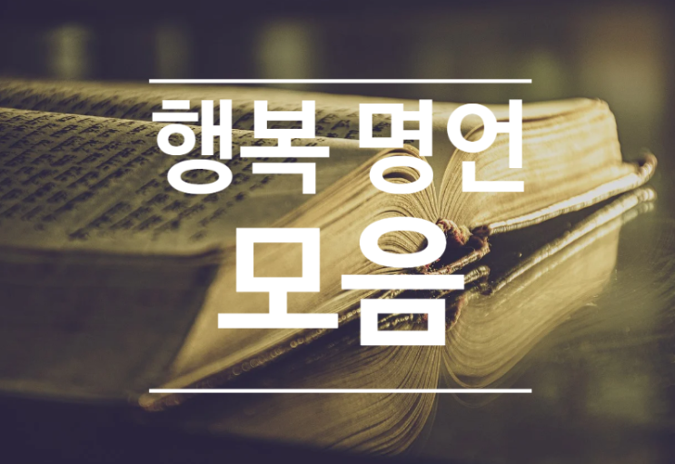  행복 명언 모음 읽을 때마다 새롭네요.