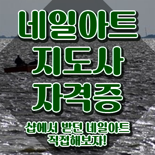  네일아트국가자격증 , 네일아트지도사 자격증 온라인으로 취득한 노하우 , 활용 방법