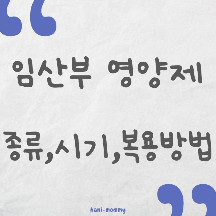 임산부 필수 영양제 종류 복용시기 방법 주의사항 총정리! 임산부 필수 영양제 종류 복용시기 방법 주의사항 총정리!