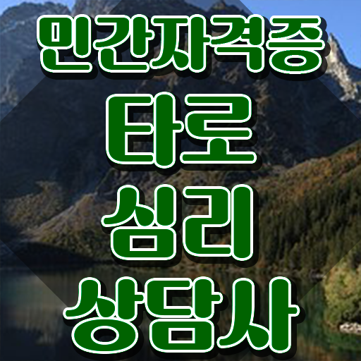  대구타로수업 , 타로상담전문가자격증 20일 만에 취득 정보