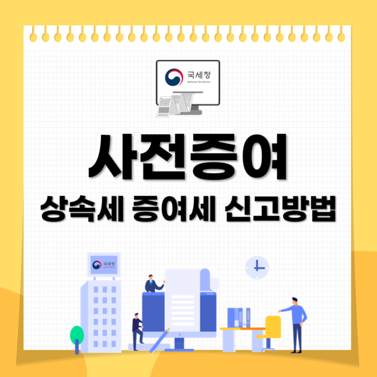  사전증여, 상속세 증여세 신고방법