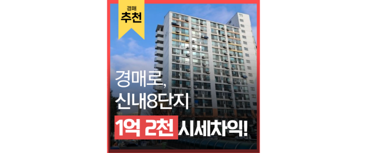 중랑구아파트경매 신내8단지 정말 살기 좋은 아파트를 경매로 중랑구아파트경매 신내8단지 정말 살기 좋은 아파트를 경매로