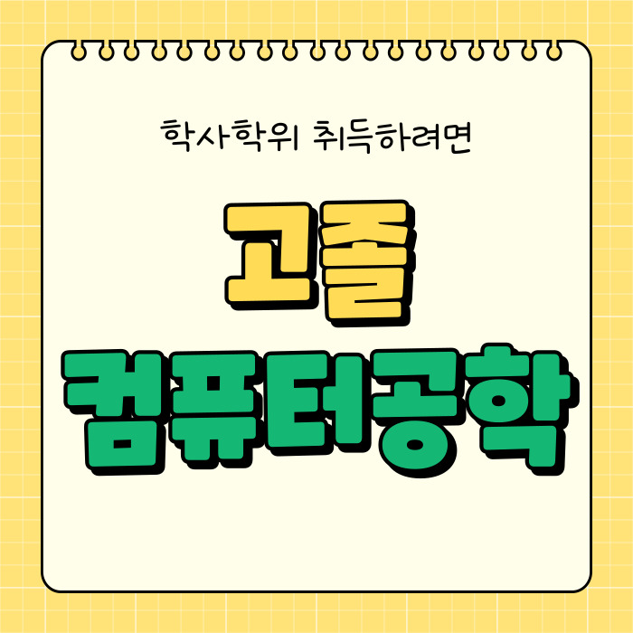  고졸 컴퓨터공학 최단기로 학사학위 따려면