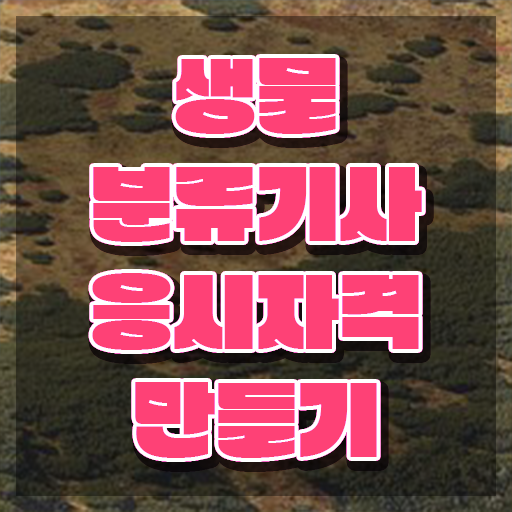  생물분류기사(식물) 필기 후기 생물분류기사(식물) 응시조건 온라인 과정으로 4달만에 성공한 비법
