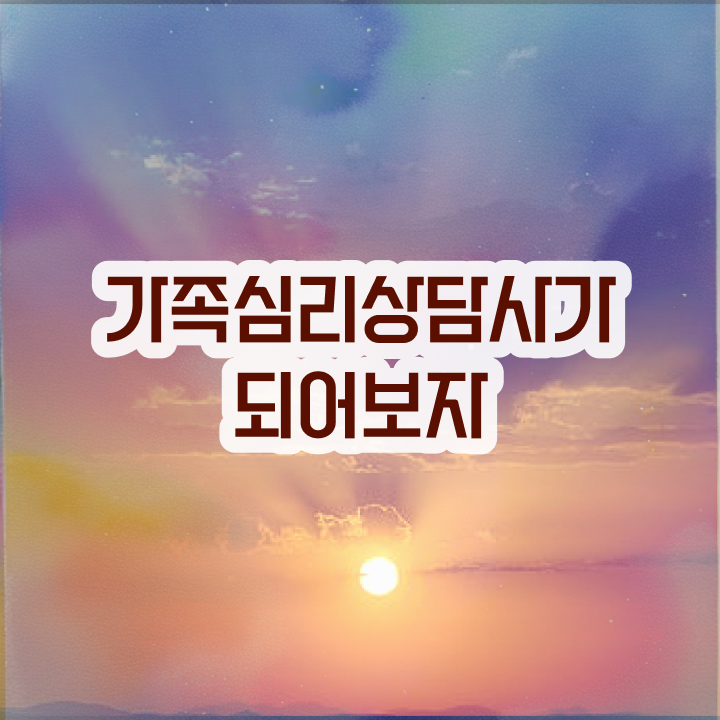  가족심리치료 , 가족심리상담사 자격증 간단하게 합격한 비법 핵심 정보 정리