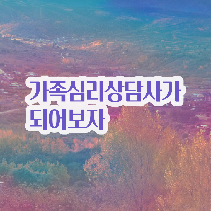  전략적 가족상담 , 가족심리상담사 자격증 취득했던 후기 정보 퍼펙트 요약 알아볼까요