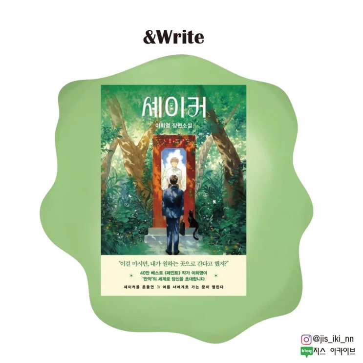  [BEST 소설] 당신에겐 어떤 후회가 있나요? 이희영 저 셰이커 서평