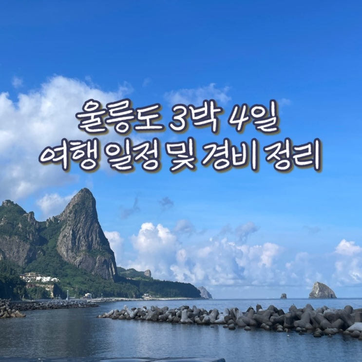  울릉도 여행 비용 3박 4일 코스 추천 (feat.트리플 일정 공유)