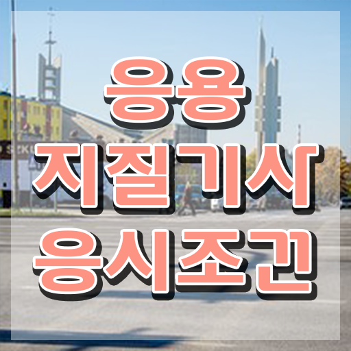  응용지질기사 필기후기 응용지질기사 시험응시조건 집에서 온라인으로 간단하게 준비한 전략