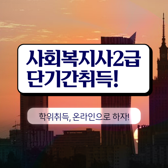  충남 사회복지직 공무원 시험일정 사회복지사2급 학력 상관없이 학은제로 쉽고 빠르게