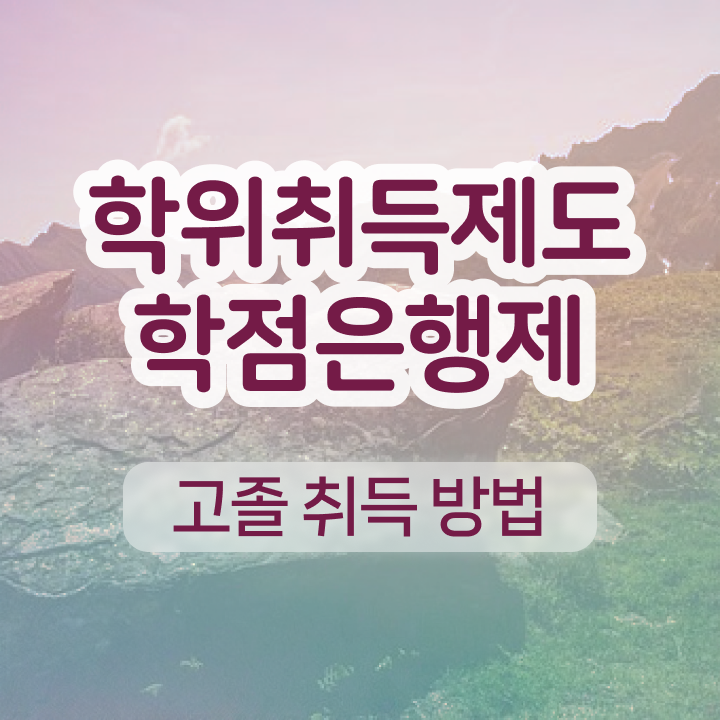  학점은행제 개강 온라인 평생교육원에서 쉽게 준비했던 비법