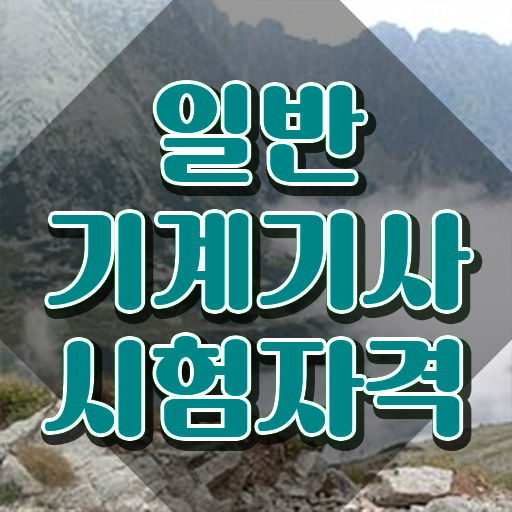  일반기계기사 준비기간 일반기계기사 응시자격 학점은행제로 편하게 완료한 방법