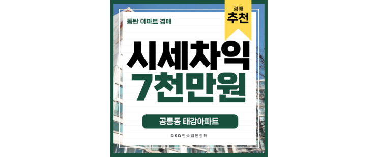 노원구아파트경매 공릉동 태강아파트 GTXE노선 화랑대역 3억대 노원구아파트경매 공릉동 태강아파트 GTXE노선 화랑대역 3억대