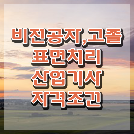  표면처리산업기사 시험과목 표면처리산업기사 응시자격 독학으로 간편하게 끝낸 팁