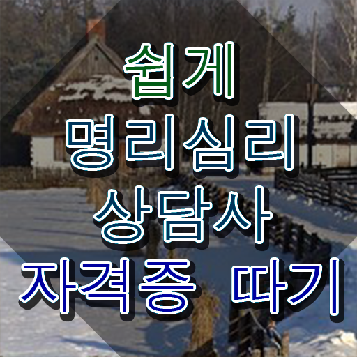  주부 자격증 추천 , 명리심리상담사 인강으로 대학진학, 경력없이 최단기간 준비했던 과정