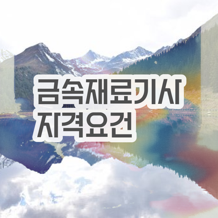  금속재료산업기사 2024 시험일정 금속재료산업기사 시험자격 독학으로 편하게 성공한 전략